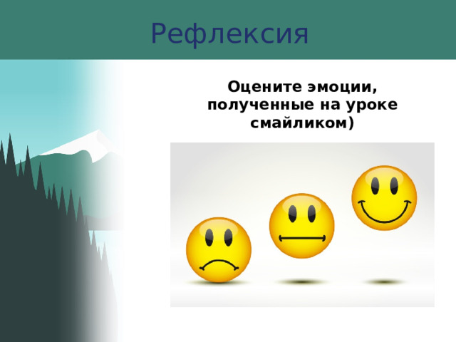 Рефлексия Оцените эмоции, полученные на уроке смайликом) 