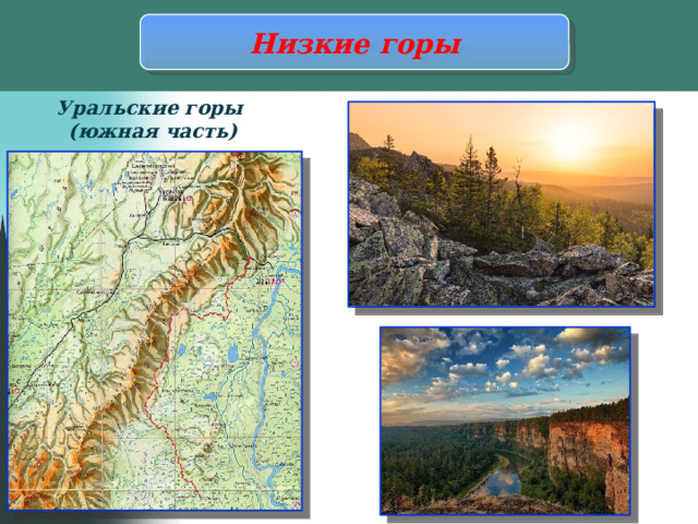 Низкие горы Уральские горы (южная часть) 
