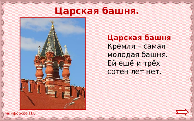  Царская башня.  Царская башня Кремля – самая молодая башня. Ей ещё и трёх сотен лет нет. 