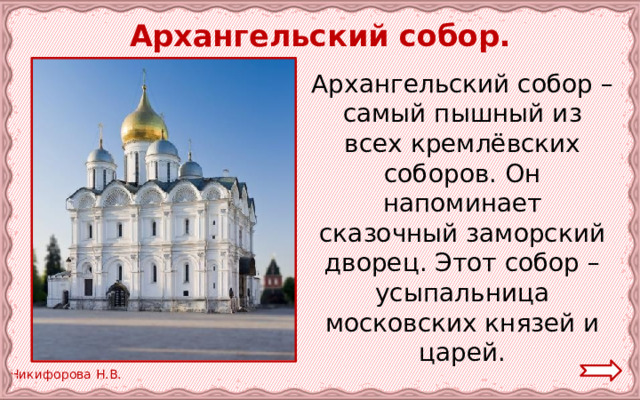  Архангельский собор.  Архангельский собор – самый пышный из всех кремлёвских соборов. Он напоминает сказочный заморский дворец. Этот собор – усыпальница московских князей и царей. 