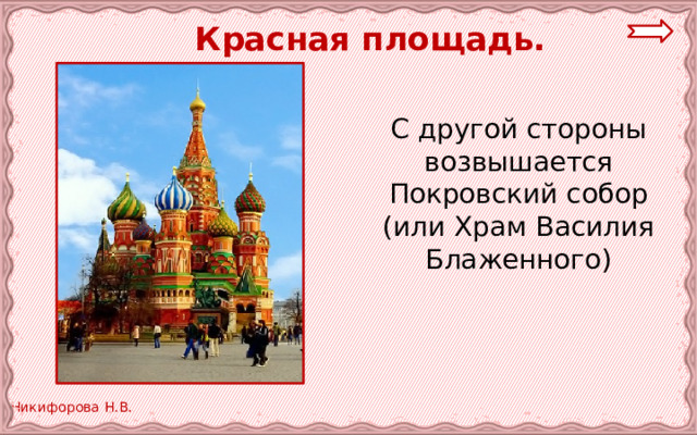  Красная площадь. С другой стороны возвышается Покровский собор (или Храм Василия Блаженного) 