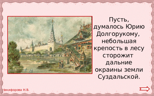 Пусть, думалось Юрию Долгорукому, небольшая крепость в лесу сторожит дальние окраины земли Суздальской. 