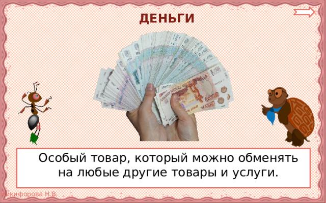 3 класс что такое деньги презентация 3 класс окружающий мир