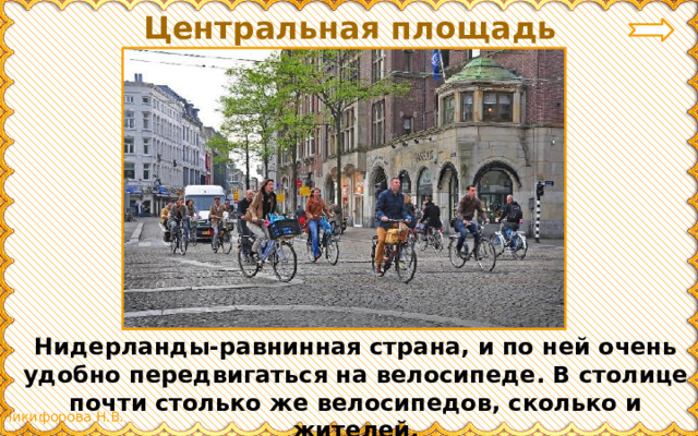 Центральная площадь Брюсселя Нидерланды-равнинная страна, и по ней очень удобно передвигаться на велосипеде. В столице почти столько же велосипедов, сколько и жителей. 