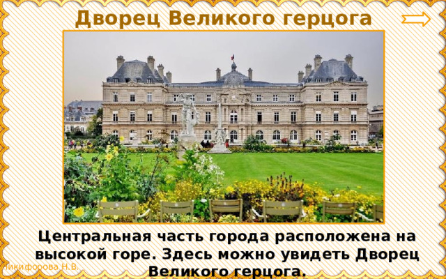 Дворец Великого герцога Центральная часть города расположена на высокой горе. Здесь можно увидеть Дворец Великого герцога. 