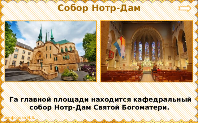 Собор Нотр-Дам Га главной площади находится кафедральный собор Нотр-Дам Святой Богоматери. 