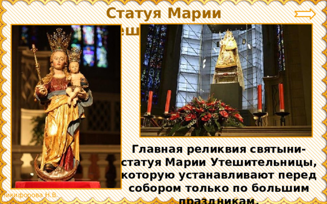 Статуя Марии Утешительницы Главная реликвия святыни- статуя Марии Утешительницы, которую устанавливают перед собором только по большим праздникам. 