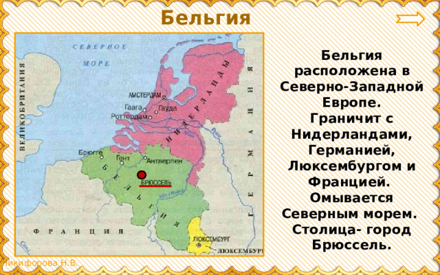 Бельгия Бельгия расположена в Северно-Западной Европе. Граничит с Нидерландами, Германией, Люксембургом и Францией. Омывается Северным морем. Столица- город Брюссель. 