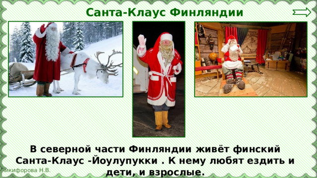 Санта-Клаус Финляндии В северной части Финляндии живёт финский Санта-Клаус -Йоулупукки . К нему любят ездить и дети, и взрослые. 