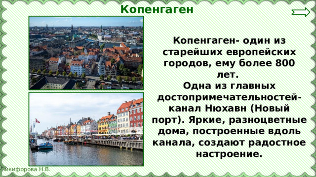 Копенгаген Копенгаген- один из старейших европейских городов, ему более 800 лет. Одна из главных достопримечательностей- канал Нюхавн (Новый порт). Яркие, разноцветные дома, построенные вдоль канала, создают радостное настроение. 