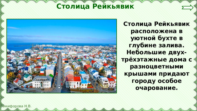 Столица Рейкьявик Столица Рейкьявик расположена в уютной бухте в глубине залива. Небольшие двух-трёхэтажные дома с разноцветными крышами придают городу особое очарование. 
