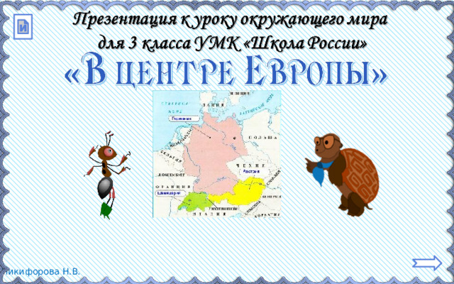 Окружающий мир 3 класс тема в центре Европы. В центре Европы 3 кл презентация. В центре Европы 3 класс окружающий мир тест.