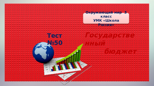 Презентация государственный бюджет 3 класс школа россии