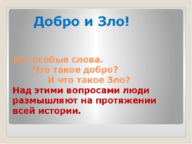 Проект добро и зло в русской литературе Кл.час 2 класс "Добро и зло"