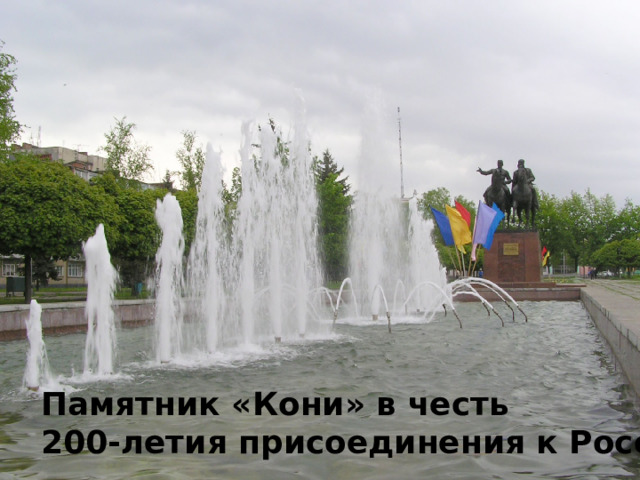 Памятник «Кони» в честь 200-летия присоединения к России 