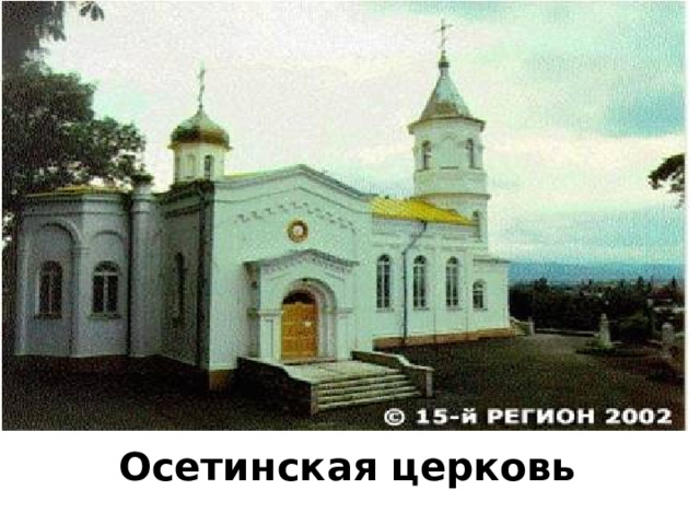 Осетинская церковь 