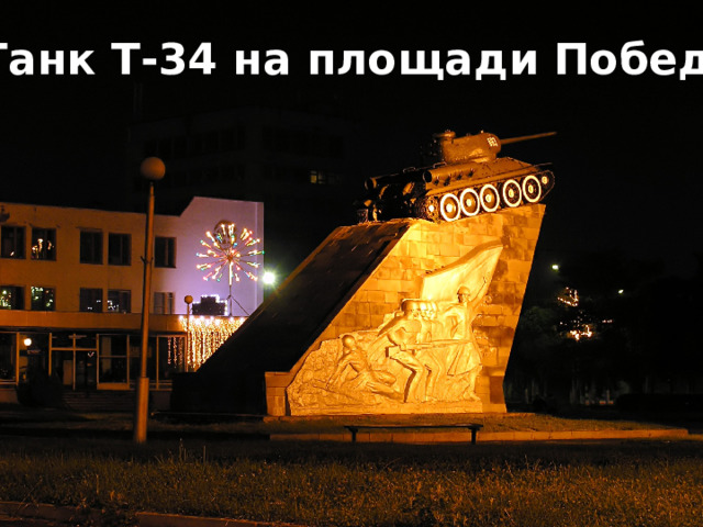 Танк Т-34 на площади Победы 