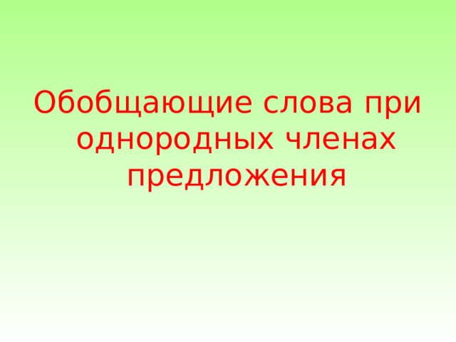 Презентация обобщающее слово при однородных 5 кл