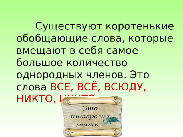 Презентация обобщающие слова при однородных 5 класс