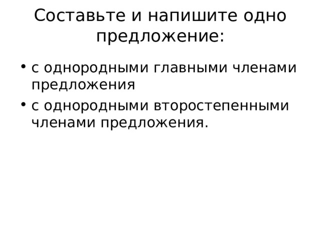 Презентация по русскому языку в 5 классе на тему: "Однородные члены ...