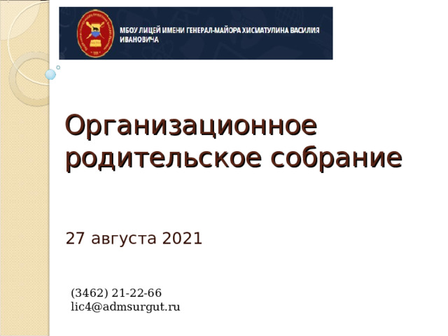 Организационное родительское собрание 27 августа 2021   (3462) 21-22-66   lic4@admsurgut.ru 