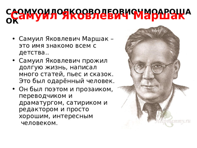 Чтение 1 класс маршак презентация. С.Я. Маршак рабочий лист 1 класс угомон. Маршак с. "в начале жизни".