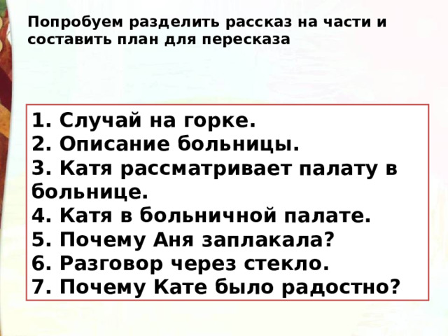 Разделите повесть на части