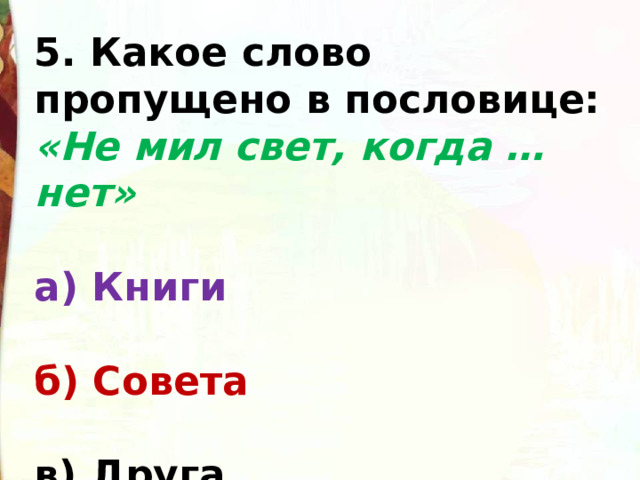 Не мил и свет когда друга нет