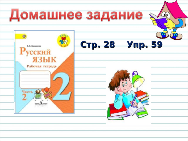Стр. 28 Упр. 59  