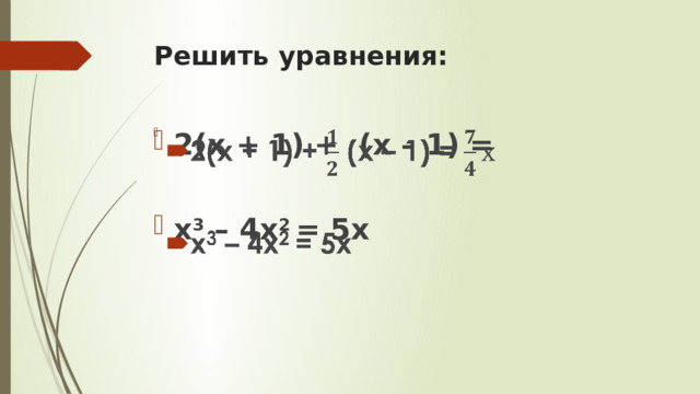 Решить уравнения: 2(х + 1) + (х – 1) =    х 3 – 4х 2 = 5х 