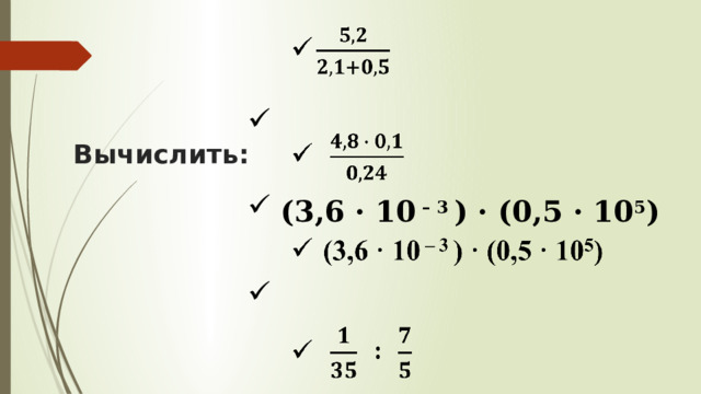       (3,6 · 10  – 3 ) · (0,5 · 10 5 )   Вычислить: 