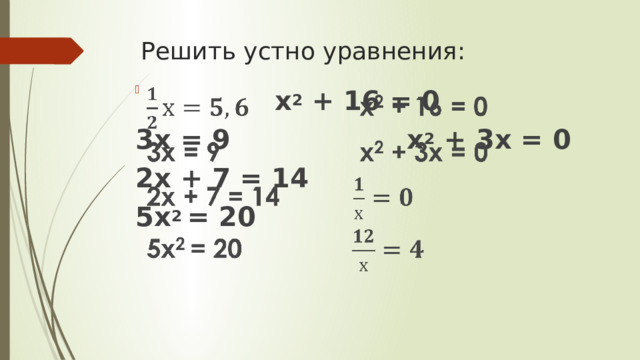 Решить устно уравнения:  х 2 + 16 = 0   3х = 9 х 2 + 3х = 0 2х + 7 = 14 5х 2 = 20  