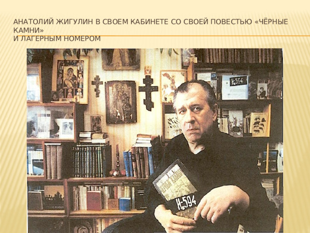 Анатолий Жигулин в своем кабинете со своей повестью «Чёрные камни»  и лагерным номером 