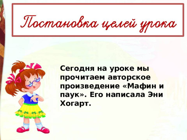 Сегодня на уроке мы прочитаем авторское произведение «Мафин и паук». Его написала Эни Хогарт. 