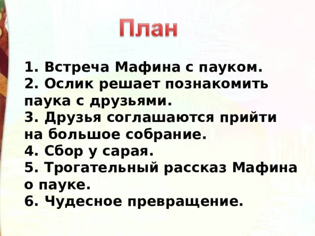 План рассказа мафин и паук