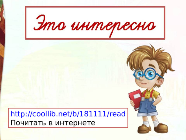 http://coollib.net/b/181111/read Почитать в интернете 