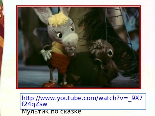 http://www.youtube.com/watch?v=_9X7f24qZsw Мультик по сказке 