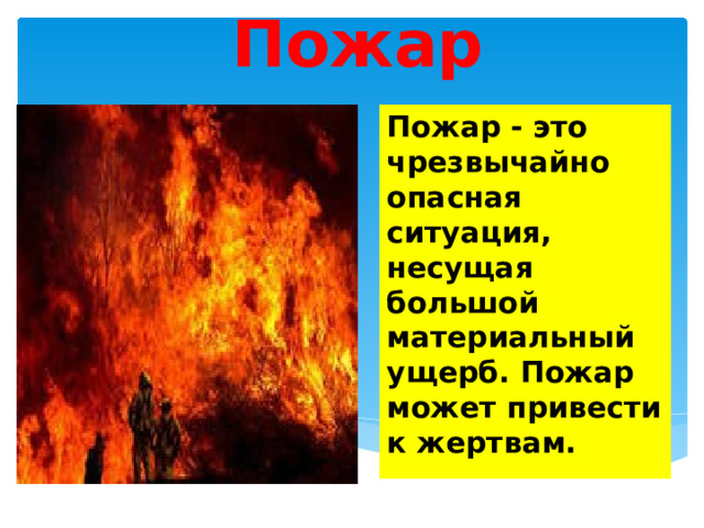  Пожар Пожар - это чрезвычайно опасная ситуация, несущая большой материальный ущерб. Пожар может привести к жертвам. Вставка рисунка 