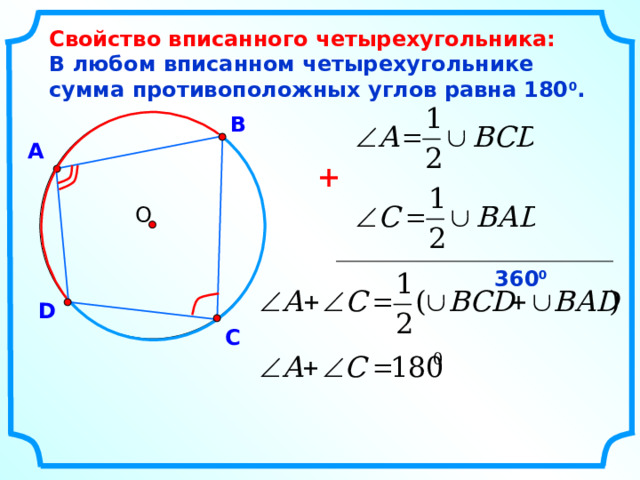 Противоположные углы вписанной трапеции