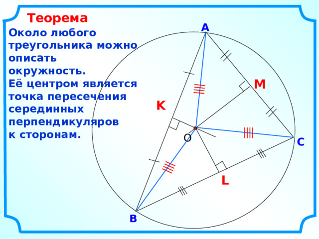 Около каждого треугольника можно описать окружность. Точка пересечения серединных перпендикуляров. Пересечение серединных перпендикуляров. Серединные перпендикулярны центр описанной окр. Около любого треугольника можно описать окружность.