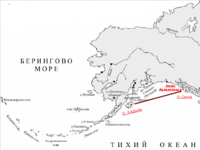 О. Кадьяк  Ново-Архангельск О. Ситка 