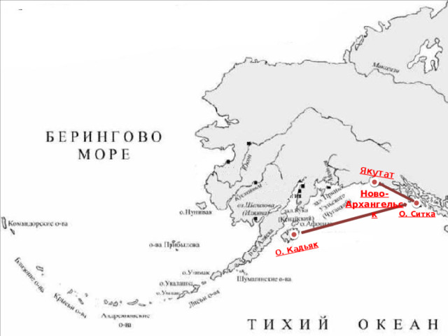 О. Кадьяк Якутат Ново-Архангельск О. Ситка 
