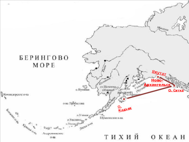 О. Кадьяк Якутат Ново-Архангельск О. Ситка 