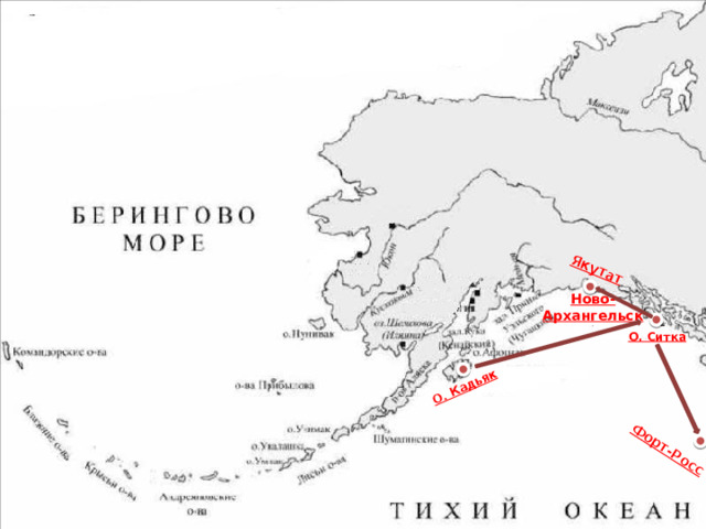 О. Кадьяк Якутат Форт-Росс Ново-Архангельск О. Ситка 