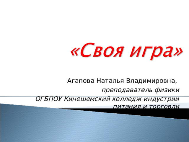 Агапова Наталья Владимировна, преподаватель физики ОГБПОУ Кинешемский колледж индустрии питания и торговли 