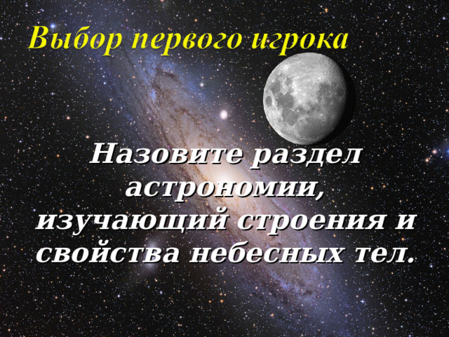   Назовите раздел астрономии, изучающий строения и свойства небесных тел. 