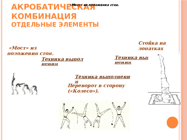 Акробатические комбинации 6 класс