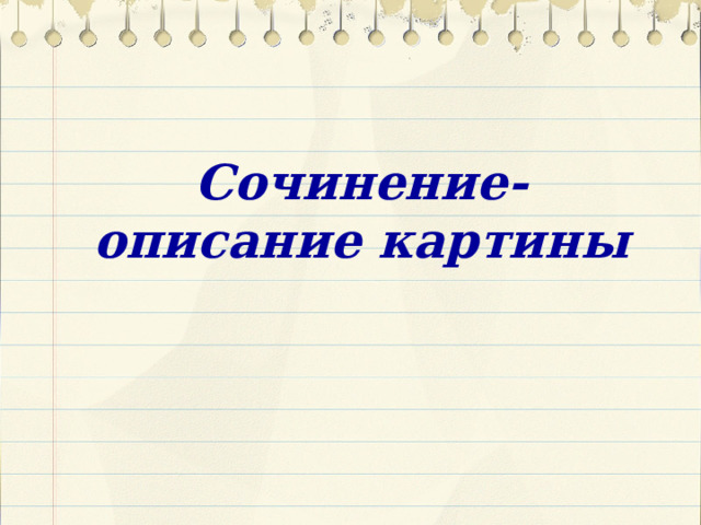 Описание картины русский язык