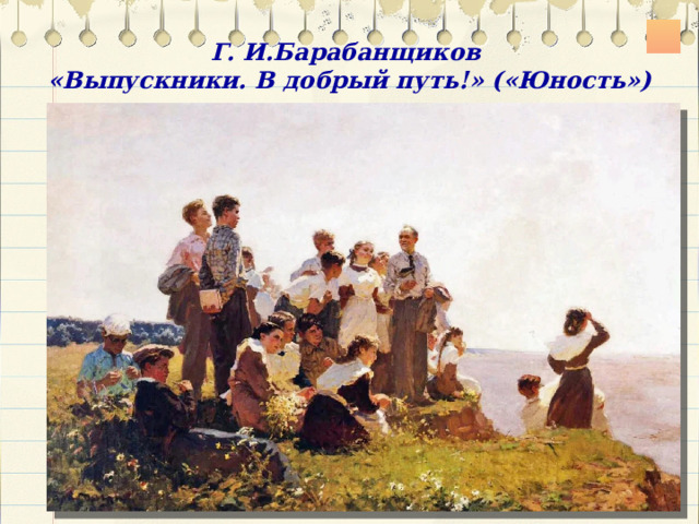Г. И.Барабанщиков  «Выпускники. В добрый путь!» («Юность») 