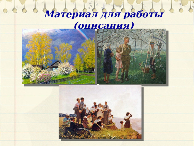 Материал для работы (описания) 